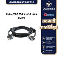 Dtech CV071 สาย Cable VGA M/F ยาว 1.8 เมตร