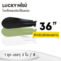 ใบพัดพัดลมเพดานลัคกี้มิตซู 36 เลือกสีได้ (เขียว ขาว ดำ) - LUCKY MISU CEILING FAN BLADE