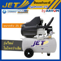 JET ปั๊มลม โรตารี่ 2 HP 25 ลิตร รุ่น TYPHOON-25