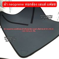 ผ้า neoprene สำหรับห่อกล้องพร้อมเลนส์ ห่อเลนส์ ห่อแฟลช ฯลฯ ขนาด 50 x 50 cm สินค้ามือ 1