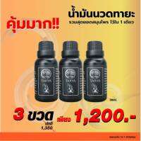 TARYA OIL (3 ขวด) น้ำมันนวดทายะ หยุดทุกอาการปวด สูตรลับสมุนไพรวัดเส้าหลิน