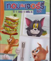 Tom &amp; Jerry Show Season 1 Part 1 Vol.2 ทอมกับเจอร์รี่ โชว์ ปี 1 ตอน 1 ชุดที่ 2 (DVD) ดีวีดี (เสียงไทยเท่านั้น) (P139)