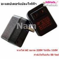 อะแดปเตอร์แปลงไฟฟ้า จากไฟ AC ขนาด 220V ให้เป็น 110V สำหรับ อุปกรณ์ เครื่องใช้ไฟฟ้า 110V. ที่กำลังไฟไม่เกิน 50 วัตต์