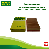 MANN Filter กรองอากาศ BMW E36 E46 E39 E38 X3 Z3 Z4 (2.0 2.2) เครื่องยนต์ M52,M54 C25114