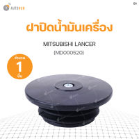 MITSUBISHI ฝาปิดน้ำมันเครื่อง MITSUBISHI LANCER  S.PRY(1ชิ้น)