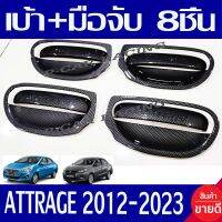 เบ้ารองมือเปิดประตู + ครอบมือเปิดประตู ลายคาร์บอน มิตซู แอททราจ Mitsu Attrage 2013 - 2023 ใส่ร่วมกันได้ทุกโฉม ทุกรุ่น พร้อมเทปกาวที่ชิ้นงาน R