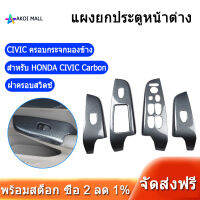 แผงยกประตูหน้าต่าง for HONDA CIVIC 2006-2011 Door Window Lift Panel Carbon Fiber Door Window Switch Cover Trim RHD