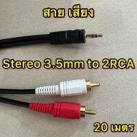 สาย เสียง Stereo 3.5mm to 2RCA ขนาด 20 เมตร สายต่อเครื่องเสียง แจ็คสายสัญญาณเสียง สายต่อโน๊ตบุ๊ค สายต่อคอมพิวเตอร์ สายCable และอุปกรณ์อื่นๆ