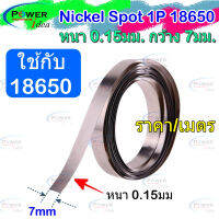 นิเกิ้ล Nickel Spot สำหรับ Li-ion Battery 18650  แบบ 1P และ 2P หนา0.15มม