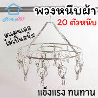 Home007 พวงหนีบผ้า 20 ตัวหนีบ สแตนเลส พวงแขวนผ้า ที่หนีบผ้า ตากรองเท้าได้ ราวหนีบผ้า ราวตากชุดชั้นใน ราวตากถุงเท้า กิ๊บหนีบผ้า Drying Rack