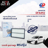 ? DAEWHA กรองอากาศ DFA492 MAZDA3 2.0 CC 03-14 จำนวน 1ลูก?