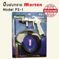 #ปืนพ่นทราย #ปืนยิงทราย Marten Mod PS-1 คุณภาพสูง