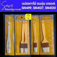 ของแท้ แปรงทาไข่ แปรงทาเนย SN4119 SN41274 SN4120 Sanneng ขนแกะ เกรด A งานไต้หวัน