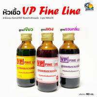 หัวเชื้อตกปลา ระดับตำนาน VP FINE LINE มี 3 สูตร แดง/เขียว/ม่วง  มีกลิ่นหอม เรียกปลาได้ดี ใช้ผสมรำหรือขนมปัง