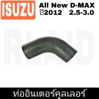 ท่ออินเตอร์คูลเลอร์ ISUZU AII New D-MAX   ปี2012    2.5-3.0 (รหัส RH 14 7024)