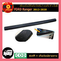 กันรอยฝากระโปรงท้าย ฟอร์ด เรนเจอร์ Ford Ranger 2012-2020 ดำด้าน (ทรงห้าง) ผิวส้ม V.3