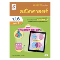 แบบฝึกหัด คณิตศาสตร์ ป.6เล่ม1 อจท. รายวิชาพื้นฐาน (ฉบับปรับปรุง 60) ที่ใช้ในการเรียนการสอน ในปัจจุบัน2565