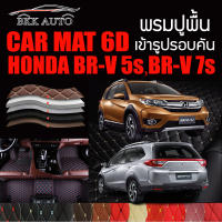 พรมปูพื้นรถยนต์ พรมรถยนต์ พรม VIP 6D ตรงรุ่น สำหรับ HONDA BR-V ดีไซน์สวยหรู