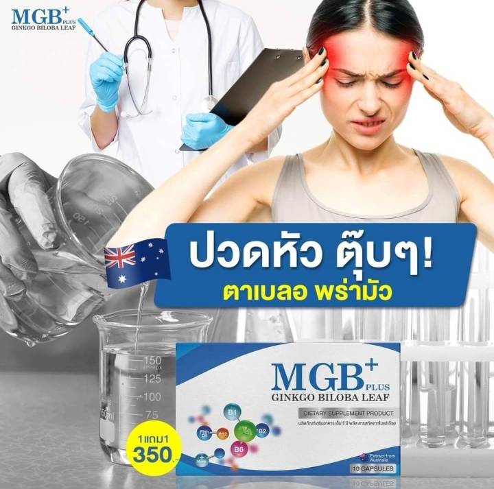 mgb-plus-นอนกรน-gmb-plus-ปวดหัวไมเกรน-วิตามินไมเกรน-ปวดไมเกรน-นอนกรน-วิตามินบำรุงสมอง-แก้ปัญหานอนกรน