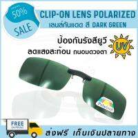 Lens Clip-On Polarized สี dark green เลนส์กันแดด แว่นกันแดด เลนส์กรองแสง เลนส์แว่นตา เลนส์คลิปออน เลนส์โพลาไรซ์ (จัดส่งฟรี) มีบริการเก็บเงินปลายทาง