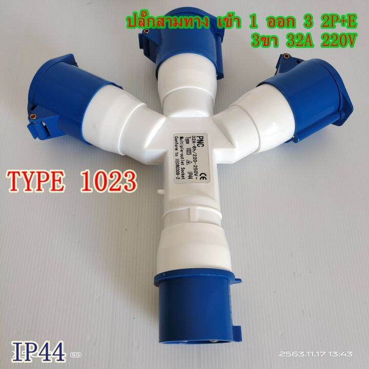 type-1023-ปลั๊กพาวเวอร์สามทาง-เข้า-1-ออก-3-2p-e-3ขา-32a-220v-ip44