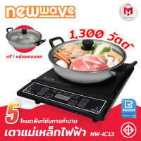 เตาแม่เหล็กไฟฟ้า พร้อมหม้อสแตนเลส หม้อชาบู หม้อสุกี้ Newwave รุ่น NW-IC13