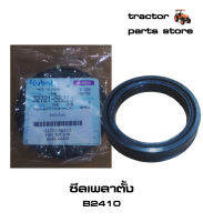 ซีลเพลาตั้ง,ซีลคอม้า B2410 รถไถคูโบต้า SEAL,OIL KUBOTA