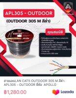 สายแลนLAN CAT5 OUTDOOR 305 M.สีดำ APL305 - OUTDOOR ยี่ห้อ  APOLLO