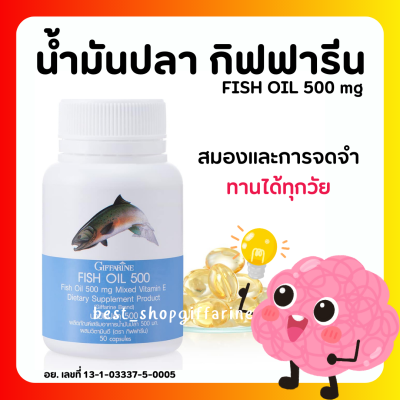 (ส่งฟรี) น้ำมันปลา กิฟฟารีน FISH OIL 500 มิลลิกรัม 50 แคปซูล น้ำมันตับปลา GIFFARINE Fish oi