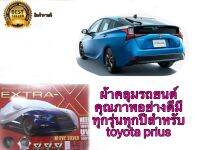 ผ้าคลุมรถยนต์คุณภาพอย่างดีมีทุกรุ่นทุกปีสำหรับ toyota prius ทนแดด ทนฝน ขี้นกไม่เกาะ ผ้าpu**การันตีคุณภาพ** จัดส่งรวดเร็ว