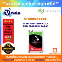 ฮาร์ดดิสก์แนส 8 TB HDD IRONWOLF PRO 7200RPM SATA3 รุ่น ST8000NE001 จัดส่งฟรีทั่วประเทศ สินค้ารับประกันศูนย์ 5 ปี