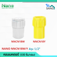 ข้อต่อเข้ากล่อง คอนเนคเตอร์ 4หุน 1/2" (นิ้ว) Connector NANO NNCN18W NNCN18Y (100 ชิ้น/กล่อง) wsang