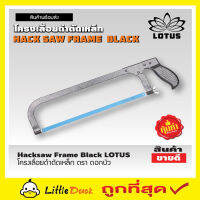 โครงเลื่อยมือ ขนาด 12"   Hacksaw Frame Black LOTUS โครงเลื่อยเหล็ก เลื่อยตัดเหล็ก โครงเลื่อยดำตัดเหล็กตราดอกบัวพร้อมใบเลื่อย รุ่นประหยัด T1681