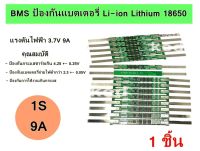 วงจรป้องกันแบตเตอรี่ BMS 1S 3.7V 9A,12A,15A,18A แผ่นป้องกันสำหรับ Li-ion 18650