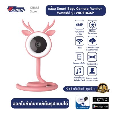 Smart Baby Camera  Watashi รุ่น Wiot1036  ตัวกล้องมาพร้อมไมโครโฟนและลำโพง คมชัด 4 MP Infrared night vision 10M