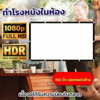 จอขาวมุก150 นิ้ว HD Projector Screen 16:9 ฉายสนามหน้าบ้าน จอใหญ่เต็มตา โปรโมชั่นเริ่มต้นวันนี้