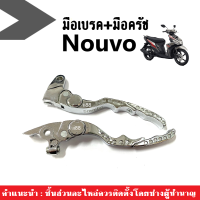 NOUVO มือครัช+มือเบรค นูวโว สามารถปรับเหรียญได้ สินค้าชุบโครเมี่ยมอย่างดี ทำจากอลูมิเนียม แข็งแรง ถูกที่สุด สินค้าพร้อมส่ง!