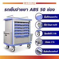 รถเข็นโรงพยาบาล รถเข็นจ่ายยา ABS 50 ช่อง