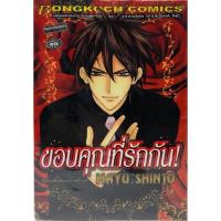 ขอบคุณที่รักกัน ผลงานของมายู ชินโจ MAYU SHINJO เล่มเดียวจบ หนังสือใหม่มือหนึ่ง