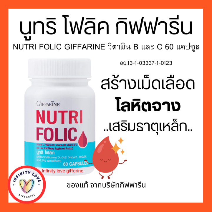 ส่งฟรี-โฟลิค-กิฟฟารีน-โฟลิก-nutri-folic-giffarine-บำรุงเลือด-โลหิตจาง-หน้ามืด