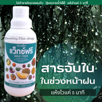 แวกซ์ฟรี กิฟฟารีน สารจับใบชนิดทนฝน สารจับใบชนิดแห้งไวไม่ทำลายนวลที่ใบพืช หมดปัญหาฉีดปุ๋ยทางใบในหน้าฝน By Healthy plus shop