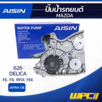 AISIN ปั๊มน้ำ MAZDA 626 2.0L FE ปี87-89, 1.8L, 2.0L F8, RFDI ปี87-92/ DELICA 2.0L FEE ปี99-10 มาสด้า 626 2.0L FE ปี87-89, 1.8L, 2.0L F8, RFDI ปี87-92/ เดลิก้า 2.0L FEE ปี99-10 * JAPAN OE