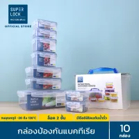Super Lock กล่องถนอมอาหาร เซต 10 กล่อง รุ่น 5051-S20 ป้องกันแบคทีเรีย ป้องกันความชื้น เข้าไมโครเวฟได้ Food Container Box set กล่องข้าว กล่องใส่กล้อง กล่องเก็บของ