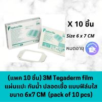 (แพค 10 ชิ้น) 3M Tegaderm film แผ่นแปะกันน้ำ ปลอดเชื้อ แบบฟิล์มใส ขายส่ง 10 แผ่น