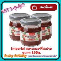 พิเศษ 3 ขวด Imperial สตรอเบอร์รี่สเปรด 160g. เบเกอรี่ ส่วนผสม ขนม แยม แยมผลไม้ จัดส่งล็อตการผลิตล่าสุด