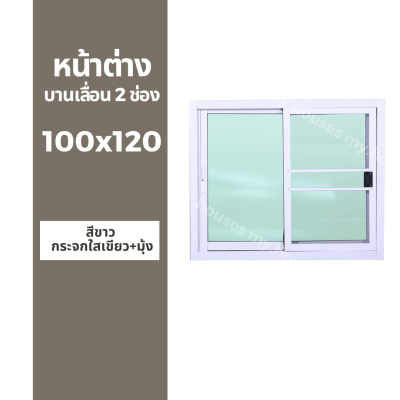หน้าต่างบานเลื่อน 2 ช่อง 100x120 +มุ้ง และ ไม่มุ้ง (วงกบหนา 10 ซม/กระจกหนา 5 มิล)