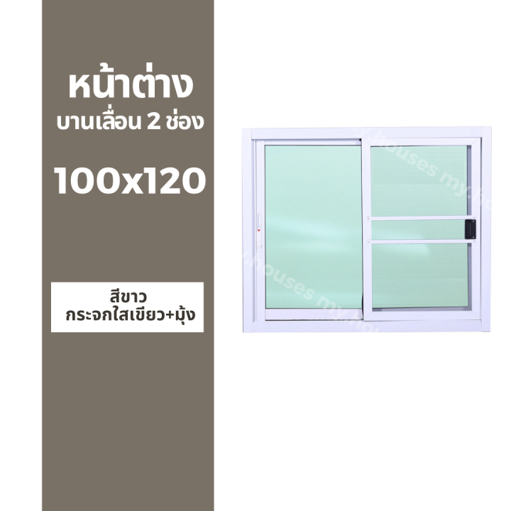 หน้าต่างบานเลื่อน-2-ช่อง-100x120-มุ้ง-และ-ไม่มุ้ง-วงกบหนา-10-ซม-กระจกหนา-5-มิล