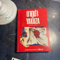 หนังสือ (มือสอง) ยากูซ่า Yakuza - ดรุณี ลิ่ว / ขุดคุ้ยถึงอดีต อำนาจและอิทธิพลของแก๊งมาเฟียญี่ปุ่น