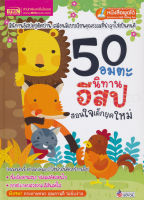 (Arnplern) หนังสือ 50 อมตะนิทานอีสป สอนใจเด็กยุคใหม่ (ปกแข็ง)