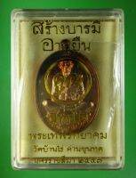 #7   เหรียญสร้างบารมี อายุยืน สุคโต ปี 2557 ทันหลวงพ่อคูณ พิมพ์เต็มองค์ สวย ผิวเดิม ในซีล เลข 7479